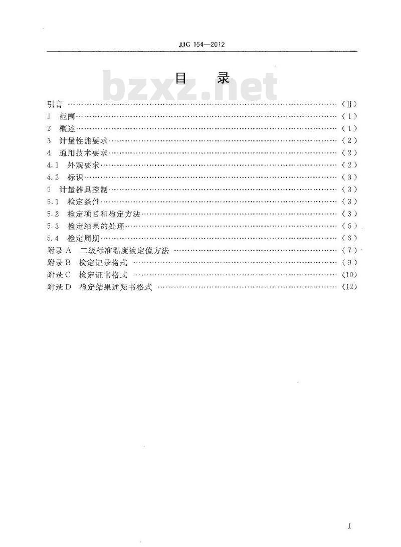 JJG 154-2012 标准毛细管黏度计
