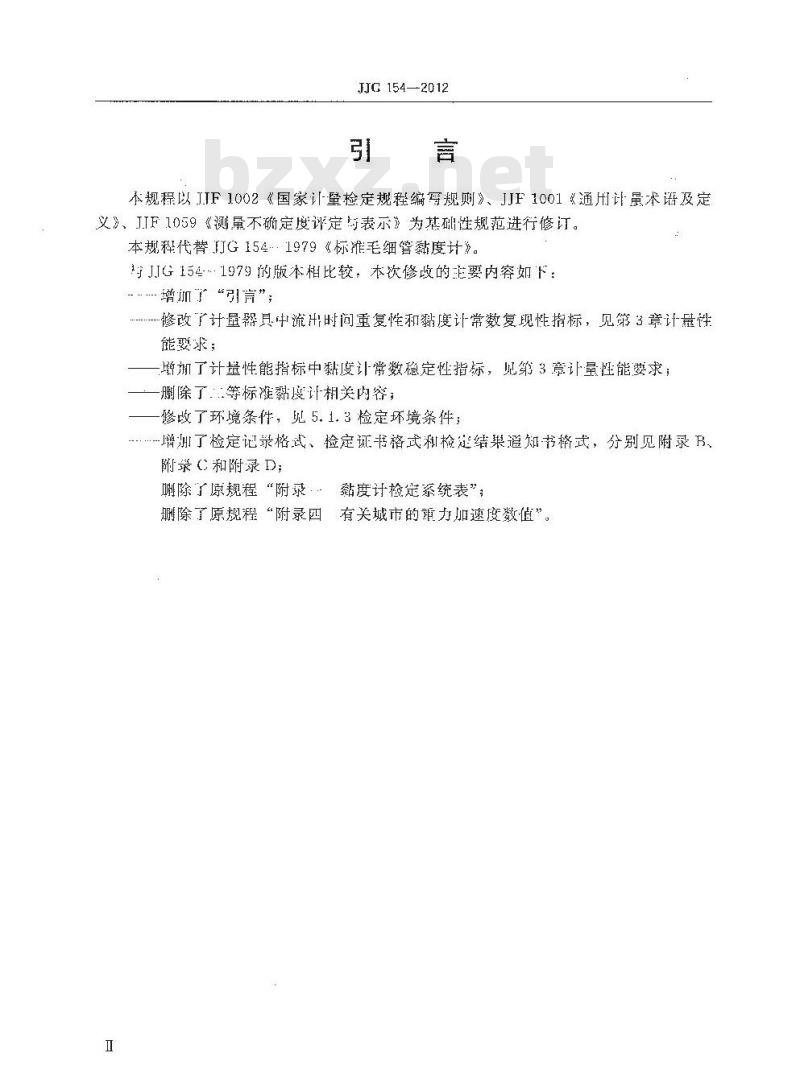JJG 154-2012 标准毛细管黏度计
