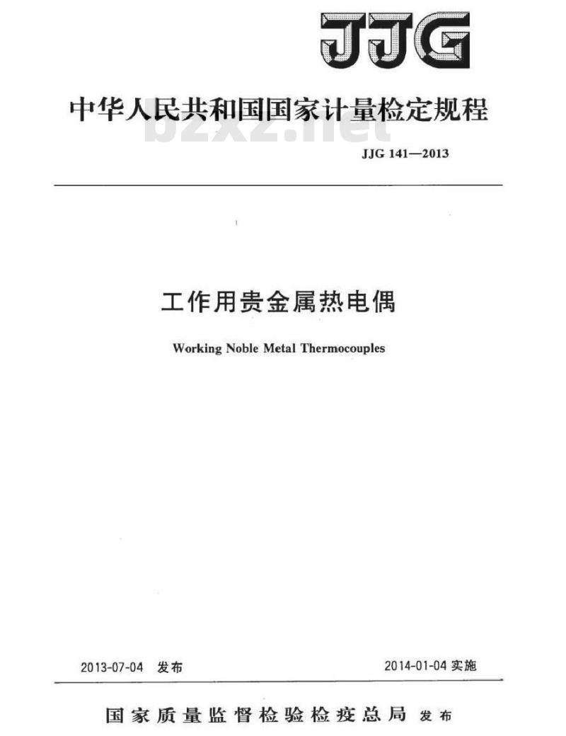 JJG 141-2013 工作用贵金属热电偶检定规程