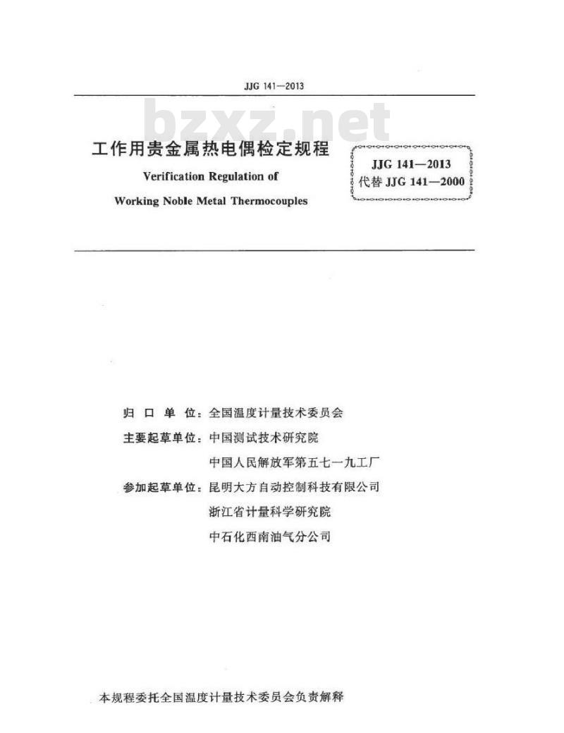 JJG 141-2013 工作用贵金属热电偶检定规程