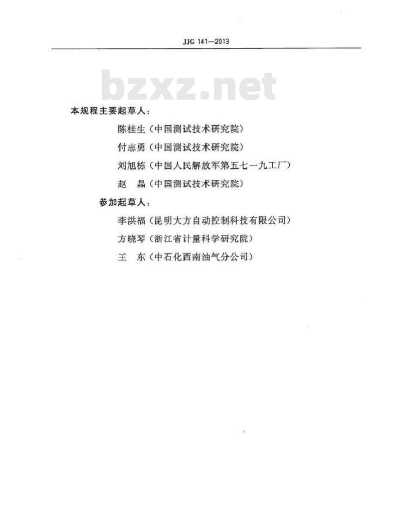 JJG 141-2013 工作用贵金属热电偶检定规程