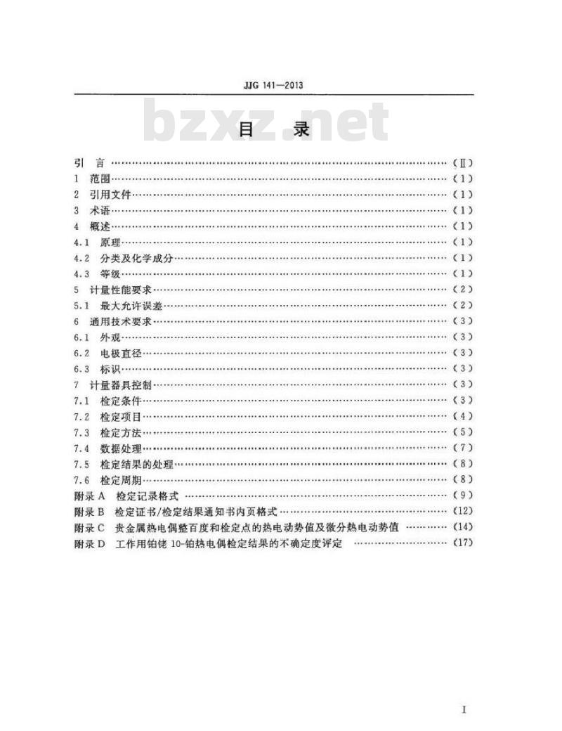 JJG 141-2013 工作用贵金属热电偶检定规程