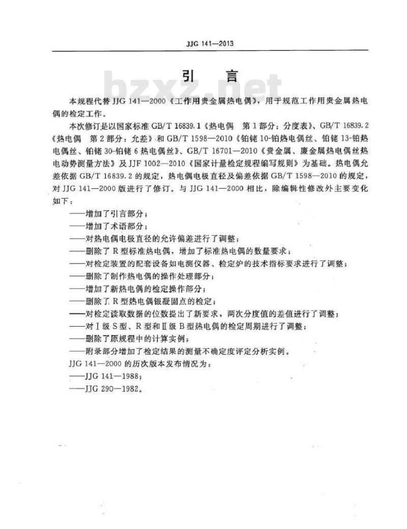 JJG 141-2013 工作用贵金属热电偶检定规程
