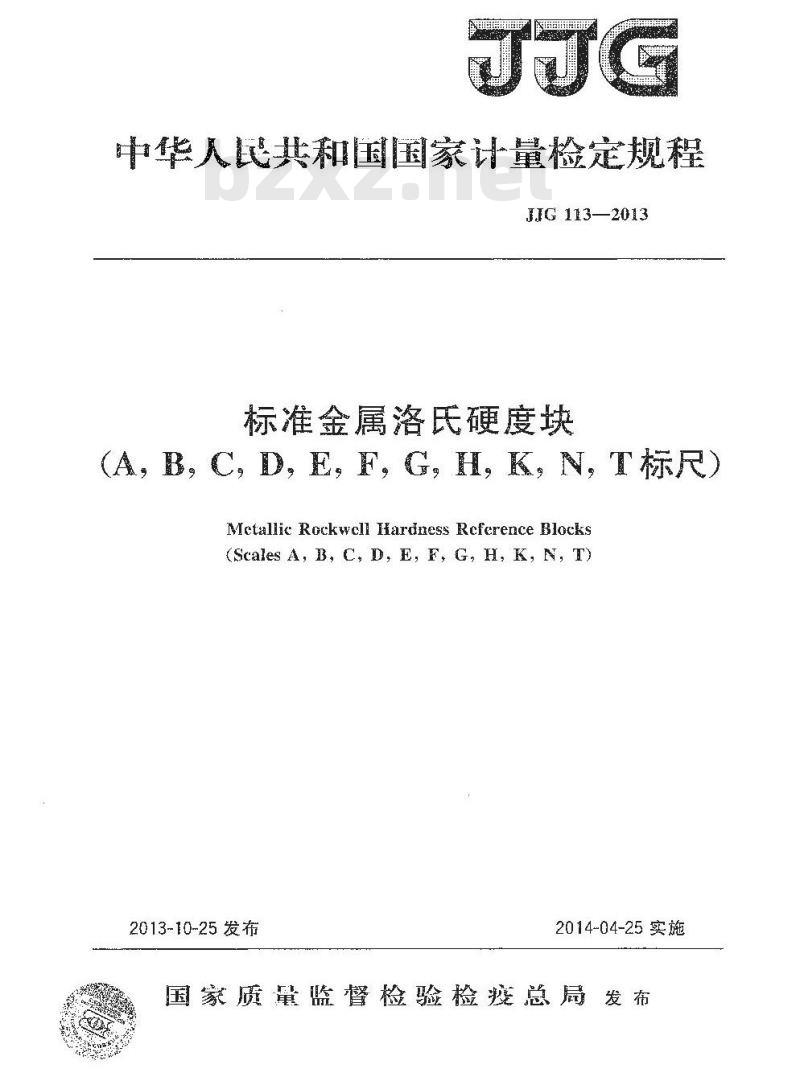 JJG 113-2013 标准金属洛氏硬度块 A  B  C  D  E   F   G  H  K  N  T标尺