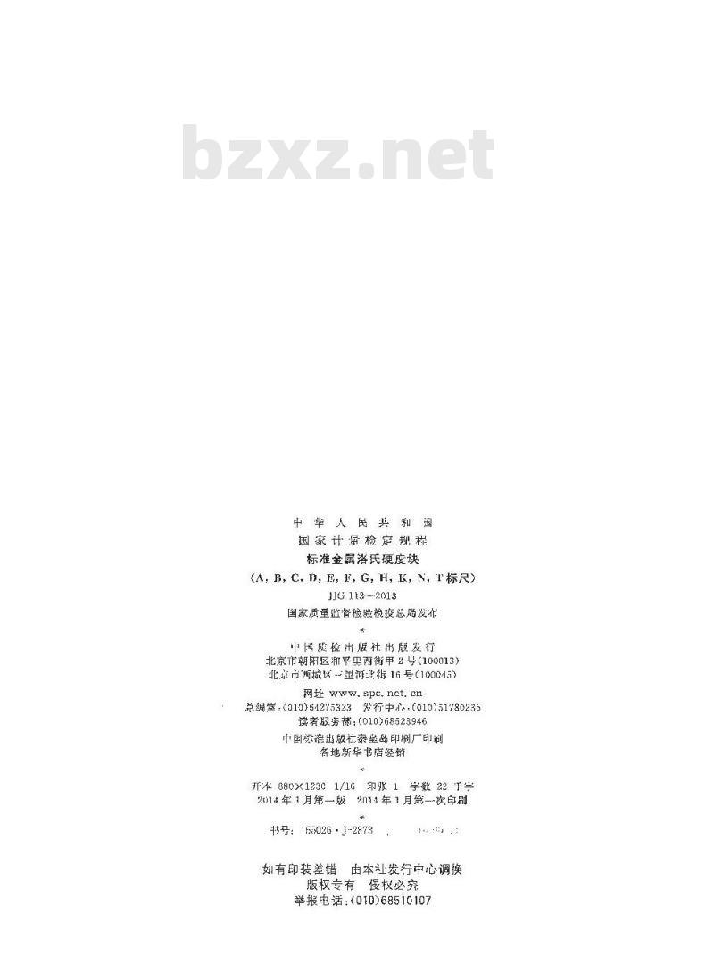 JJG 113-2013 标准金属洛氏硬度块 A  B  C  D  E   F   G  H  K  N  T标尺
