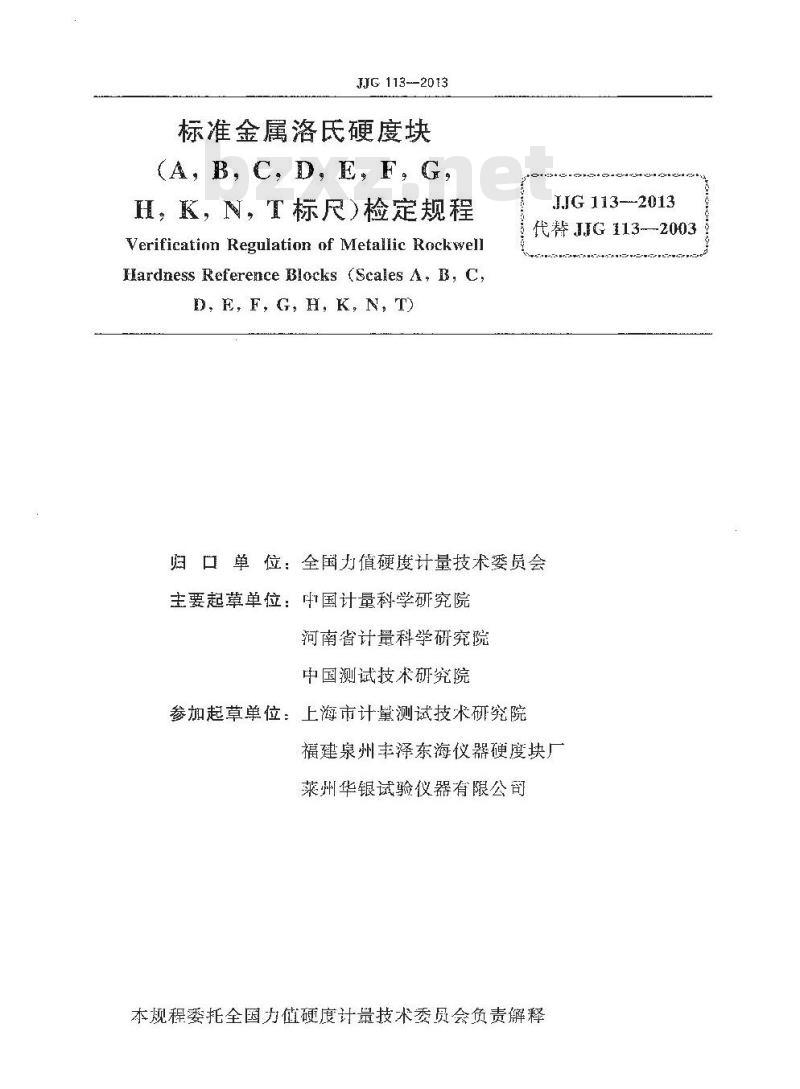 JJG 113-2013 标准金属洛氏硬度块 A  B  C  D  E   F   G  H  K  N  T标尺