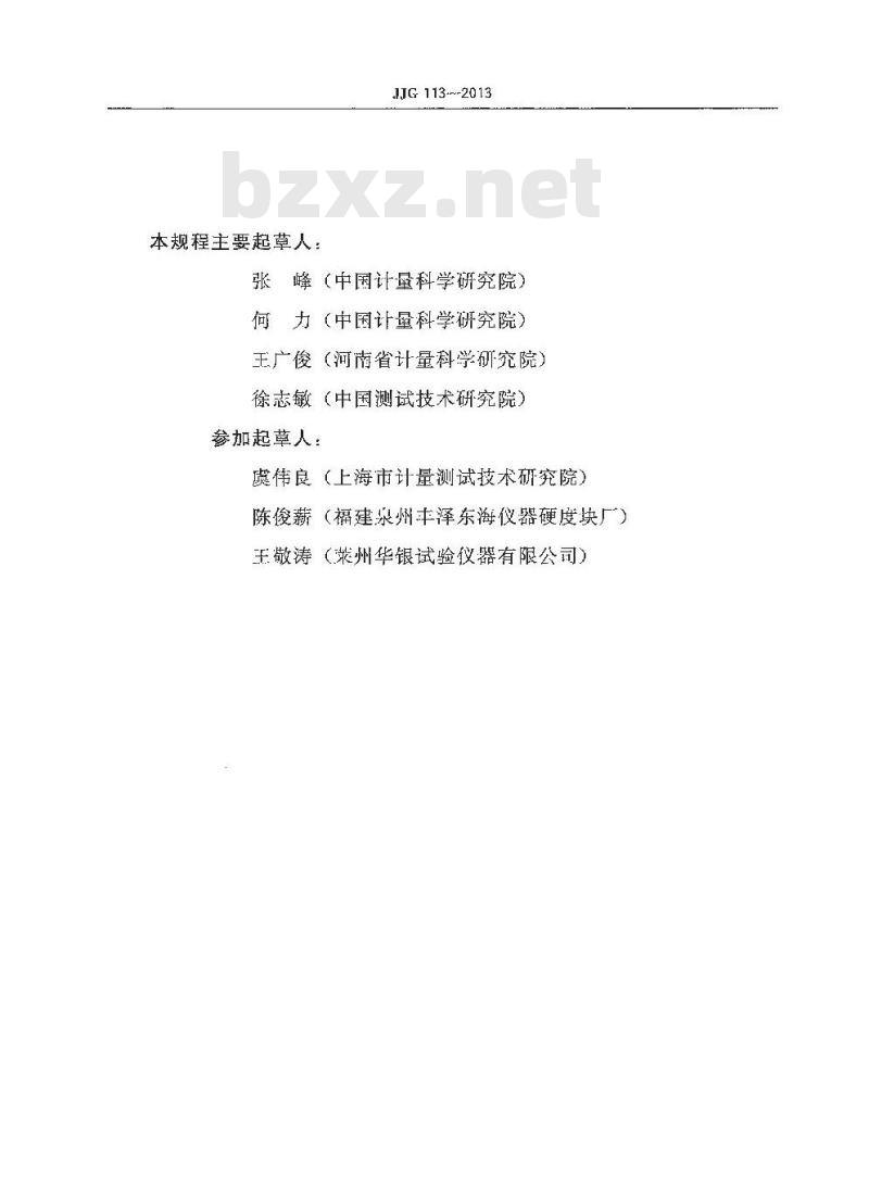 JJG 113-2013 标准金属洛氏硬度块 A  B  C  D  E   F   G  H  K  N  T标尺