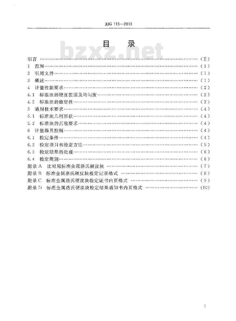 JJG 113-2013 标准金属洛氏硬度块 A  B  C  D  E   F   G  H  K  N  T标尺