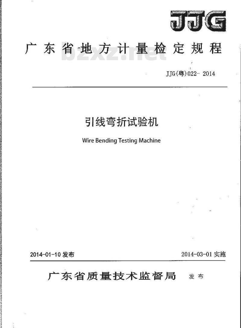 JJG 粤 022-2014 引线弯折试验机