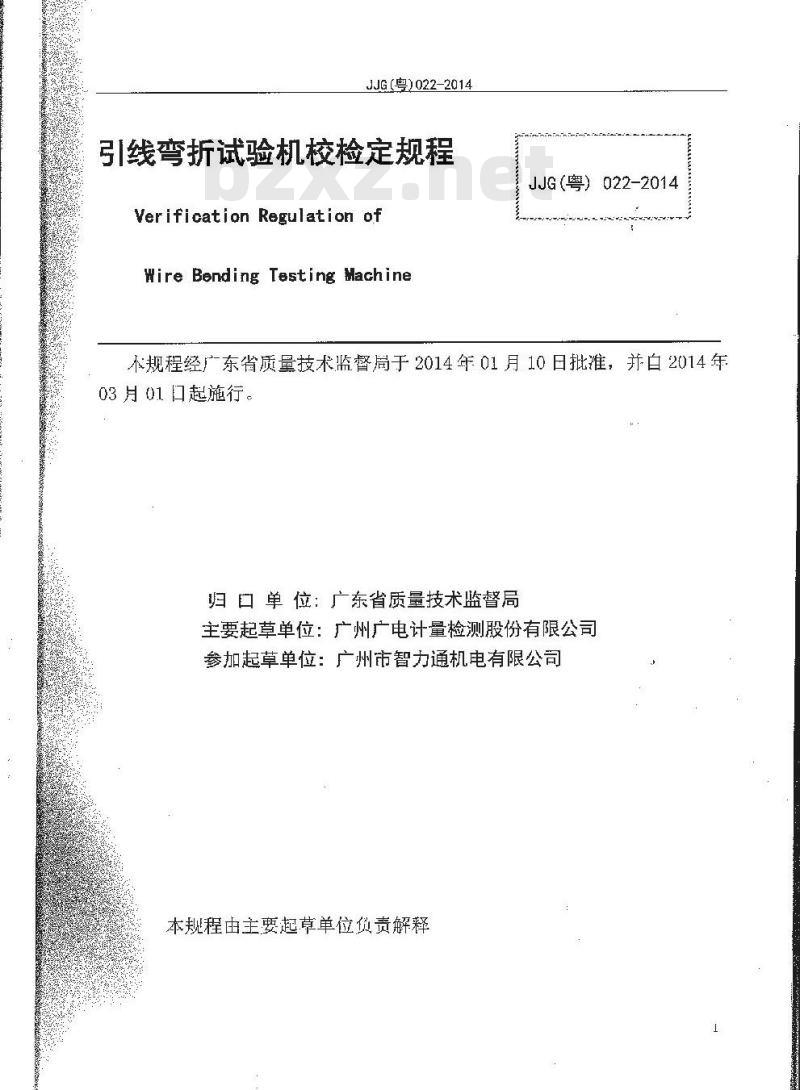 JJG 粤 022-2014 引线弯折试验机