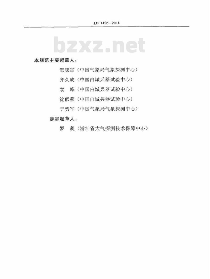 JJF 1452-2014 电接风向风速仪型式评价大纲