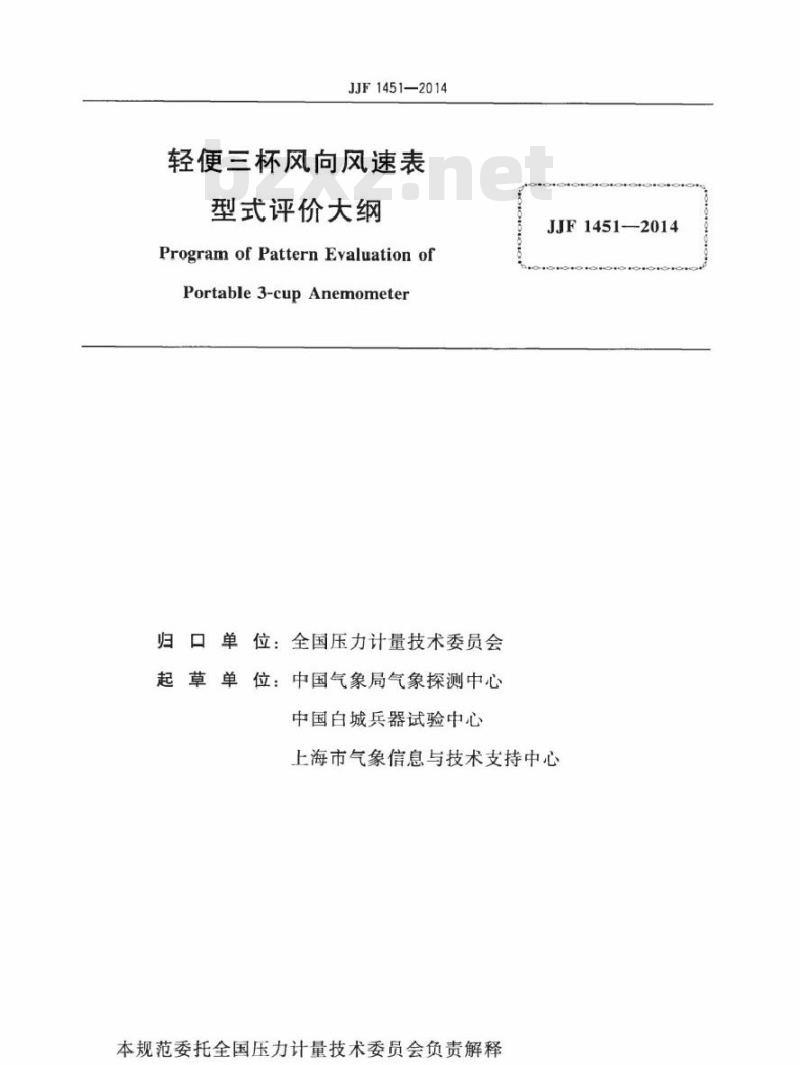 JJF 1451-2014 轻便三杯风向风速表型式评价大纲