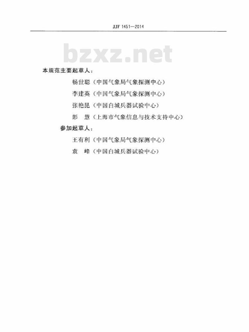 JJF 1451-2014 轻便三杯风向风速表型式评价大纲