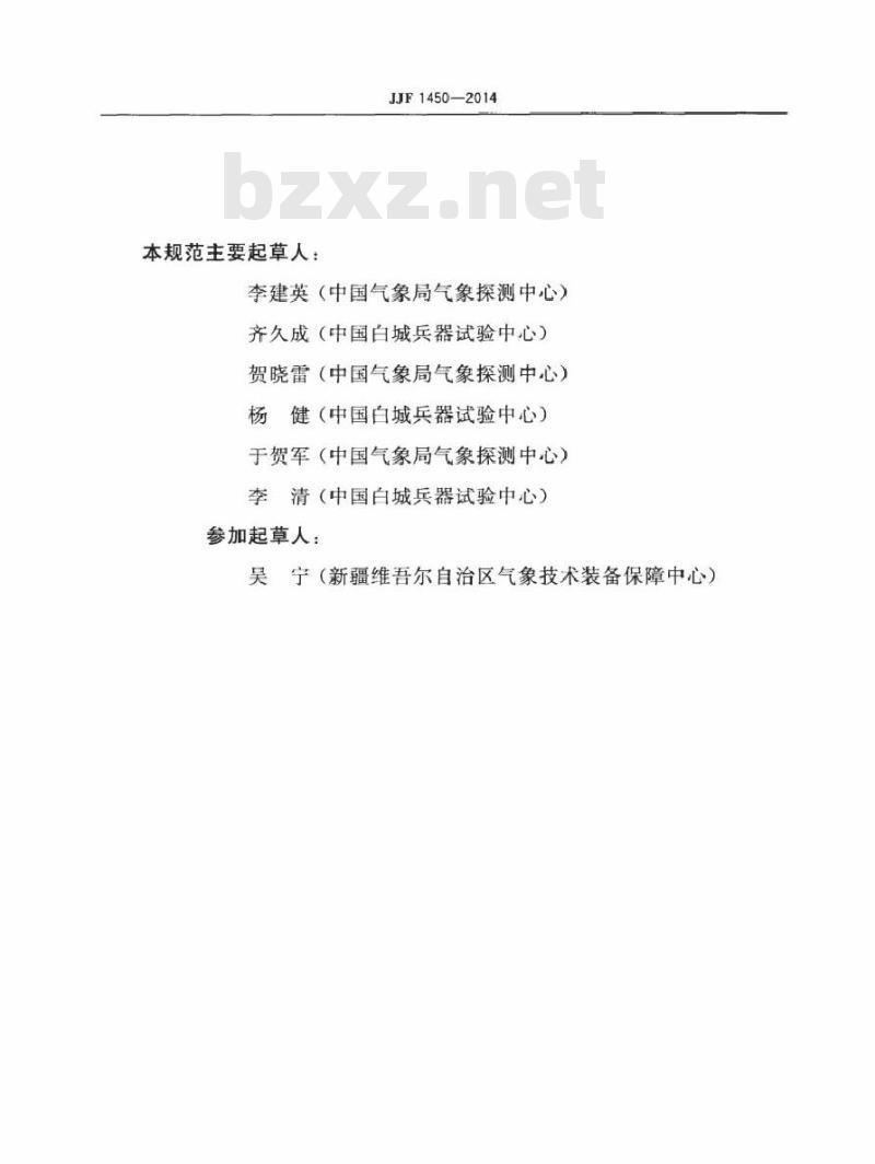JJF 1450-2014 轻便磁感风向风速表型式评价大纲