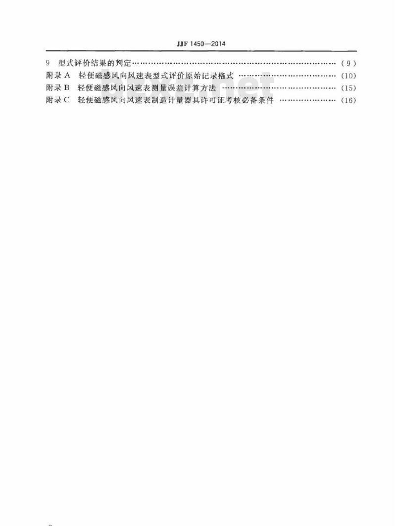 JJF 1450-2014 轻便磁感风向风速表型式评价大纲