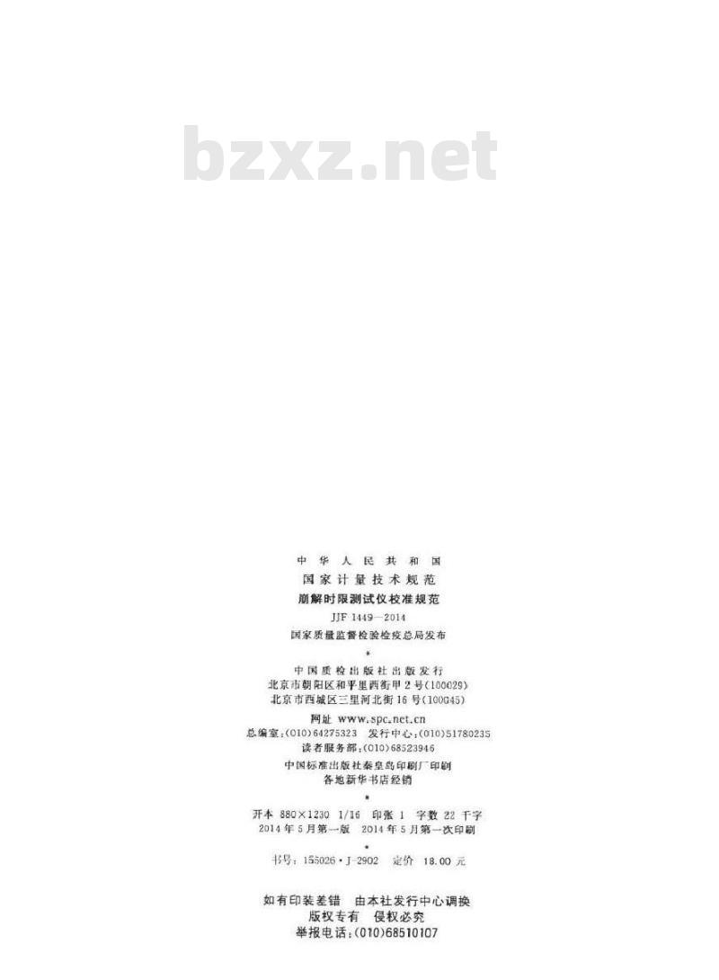 JJF 1449-2014 崩解时限测试仪校准规范