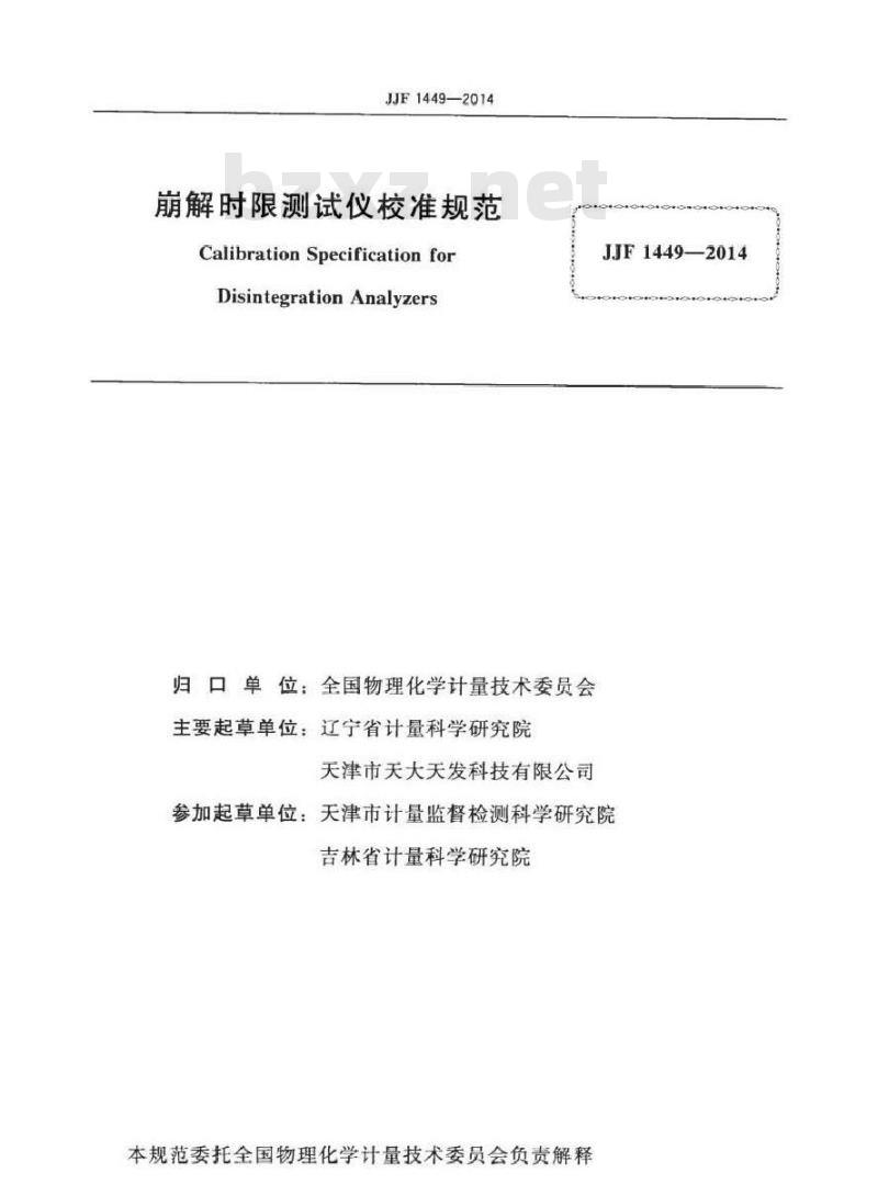 JJF 1449-2014 崩解时限测试仪校准规范