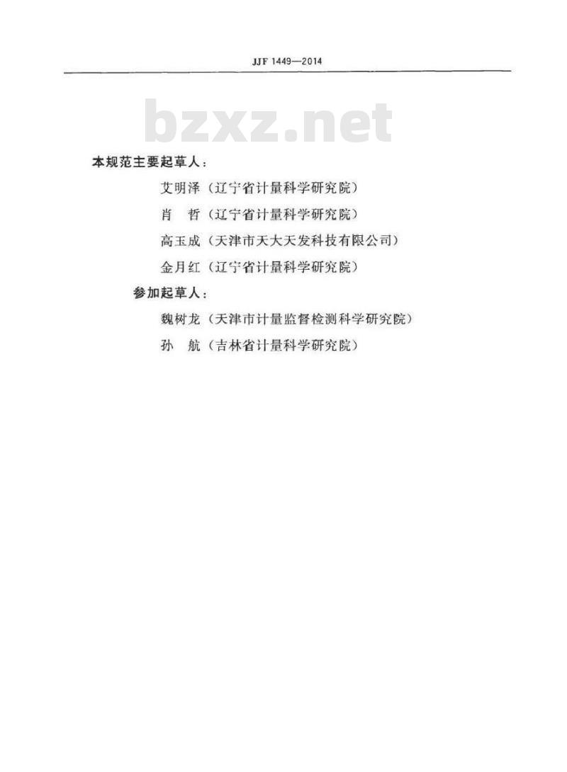 JJF 1449-2014 崩解时限测试仪校准规范