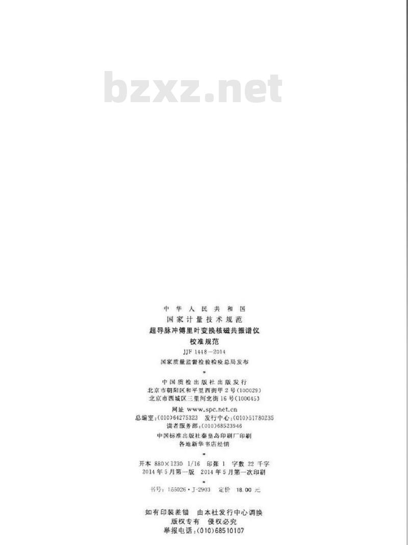 JJF 1448-2014 超导脉冲傅里叶变换核磁共振谱仪校准规范