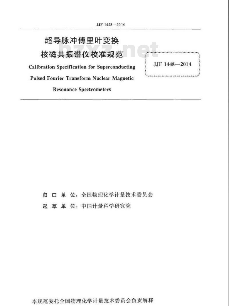 JJF 1448-2014 超导脉冲傅里叶变换核磁共振谱仪校准规范