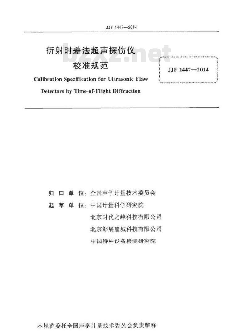 JJF 1447-2014 衍射时差法超声探伤仪校准规范