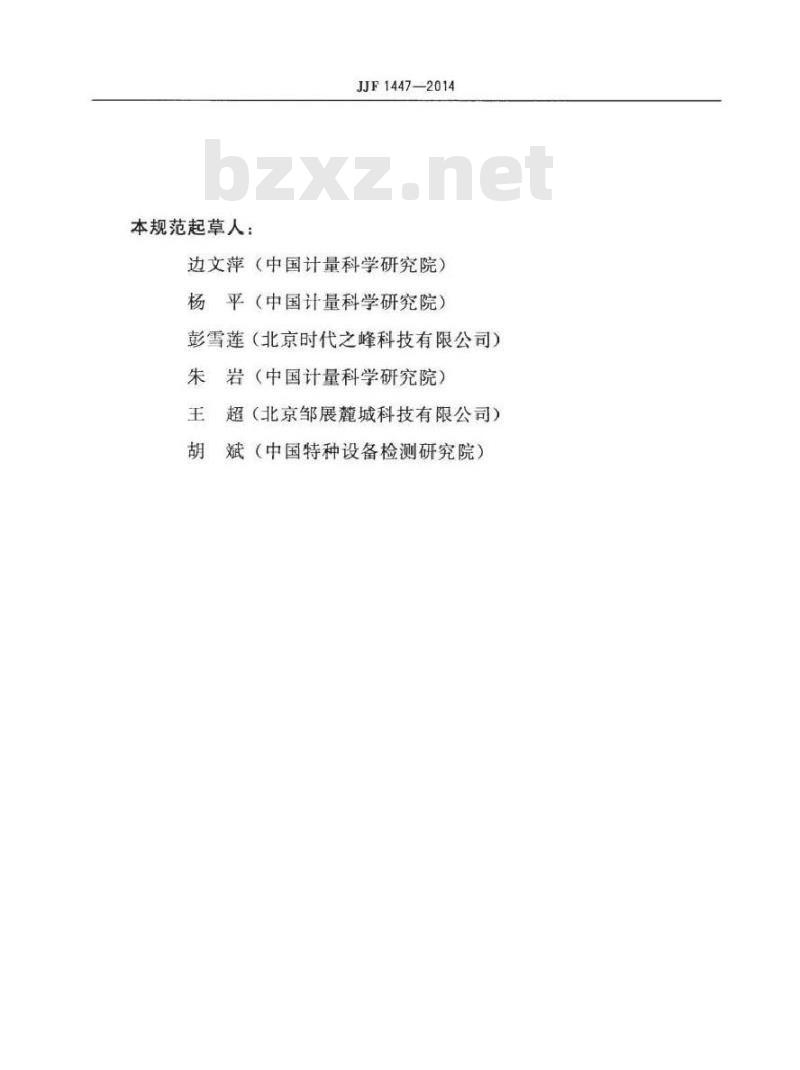 JJF 1447-2014 衍射时差法超声探伤仪校准规范