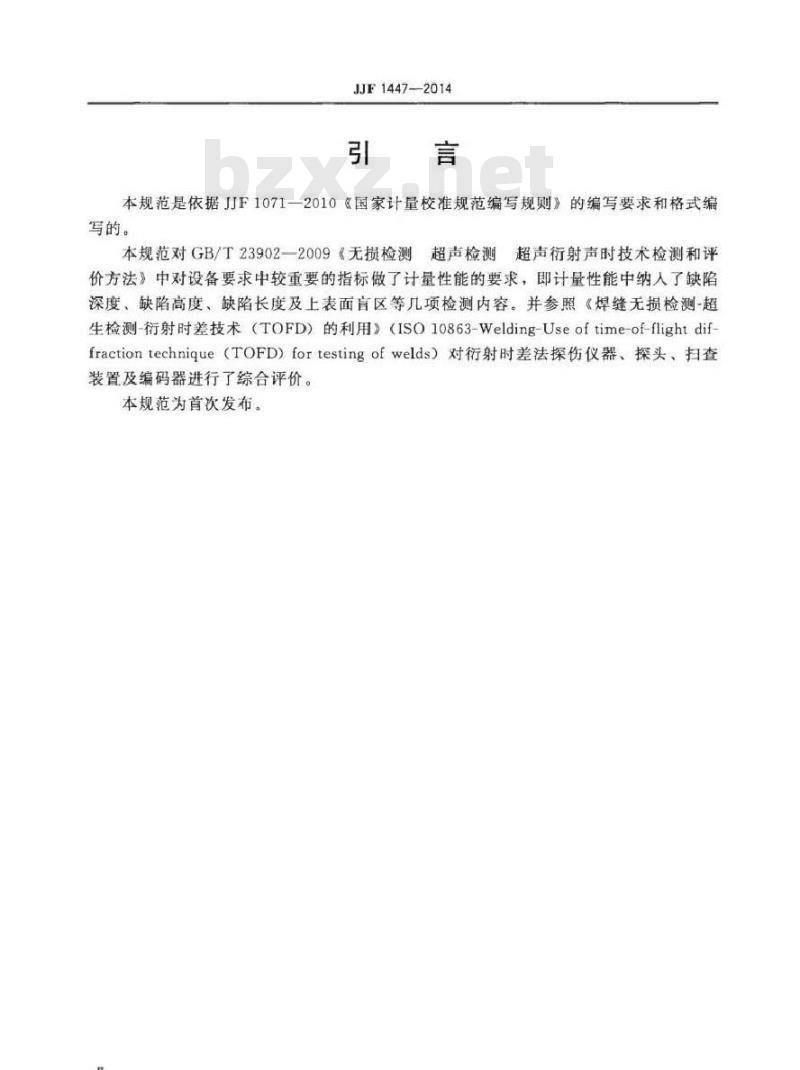 JJF 1447-2014 衍射时差法超声探伤仪校准规范