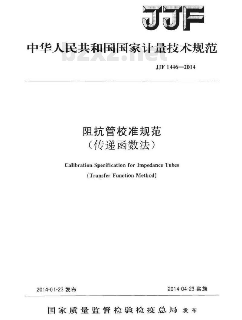 JJF 1446-2014 阻抗管校准规范(传递函数法)