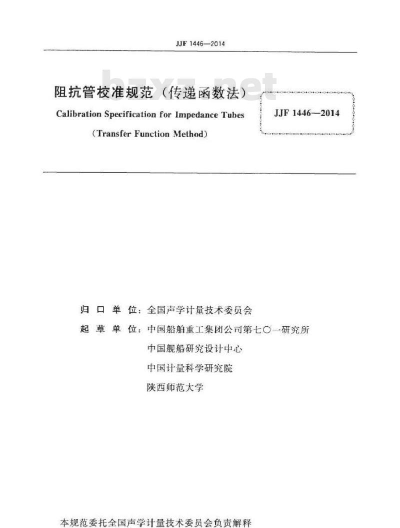 JJF 1446-2014 阻抗管校准规范(传递函数法)