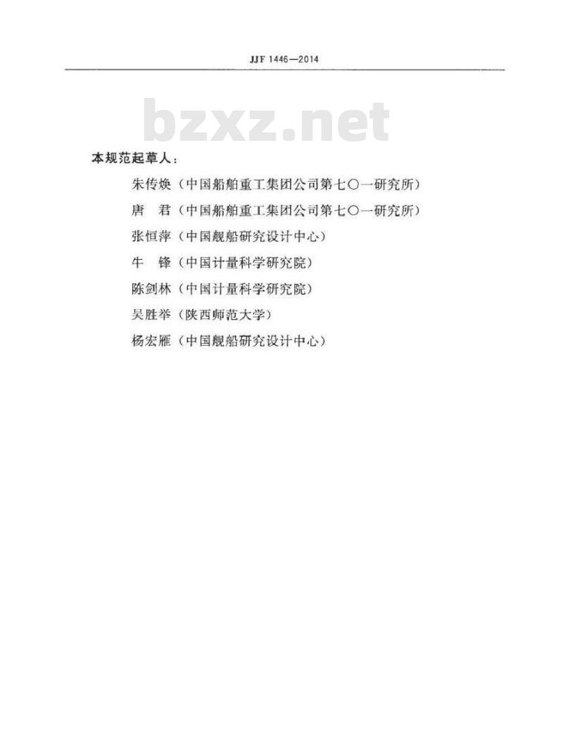 JJF 1446-2014 阻抗管校准规范(传递函数法)