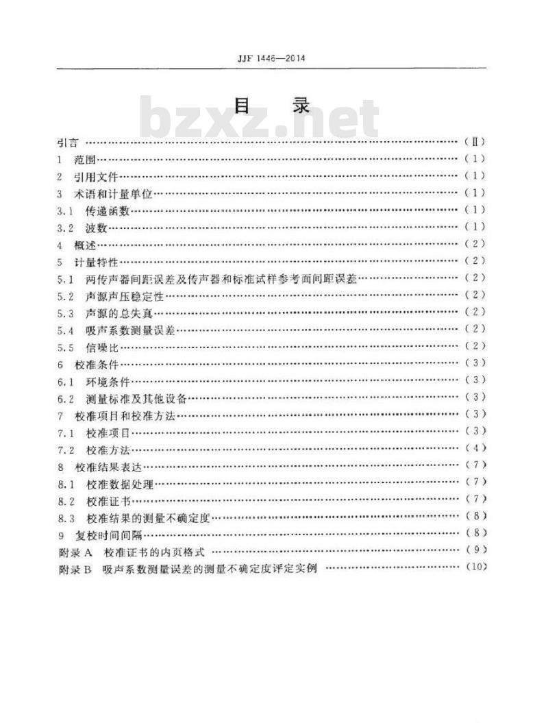 JJF 1446-2014 阻抗管校准规范(传递函数法)