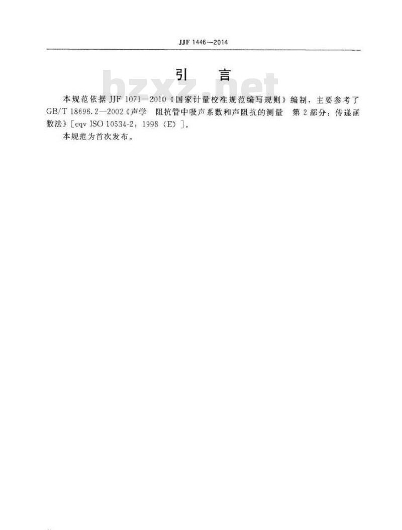 JJF 1446-2014 阻抗管校准规范(传递函数法)