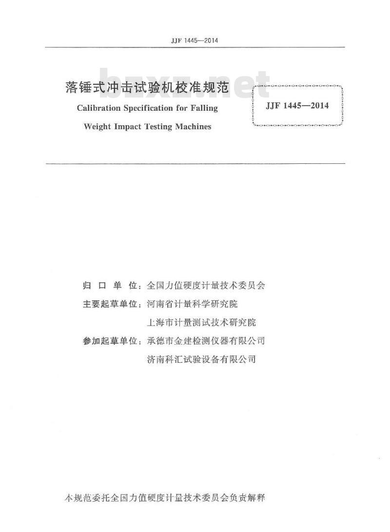 JJF 1445-2014 落锤式冲击试验机校准规范