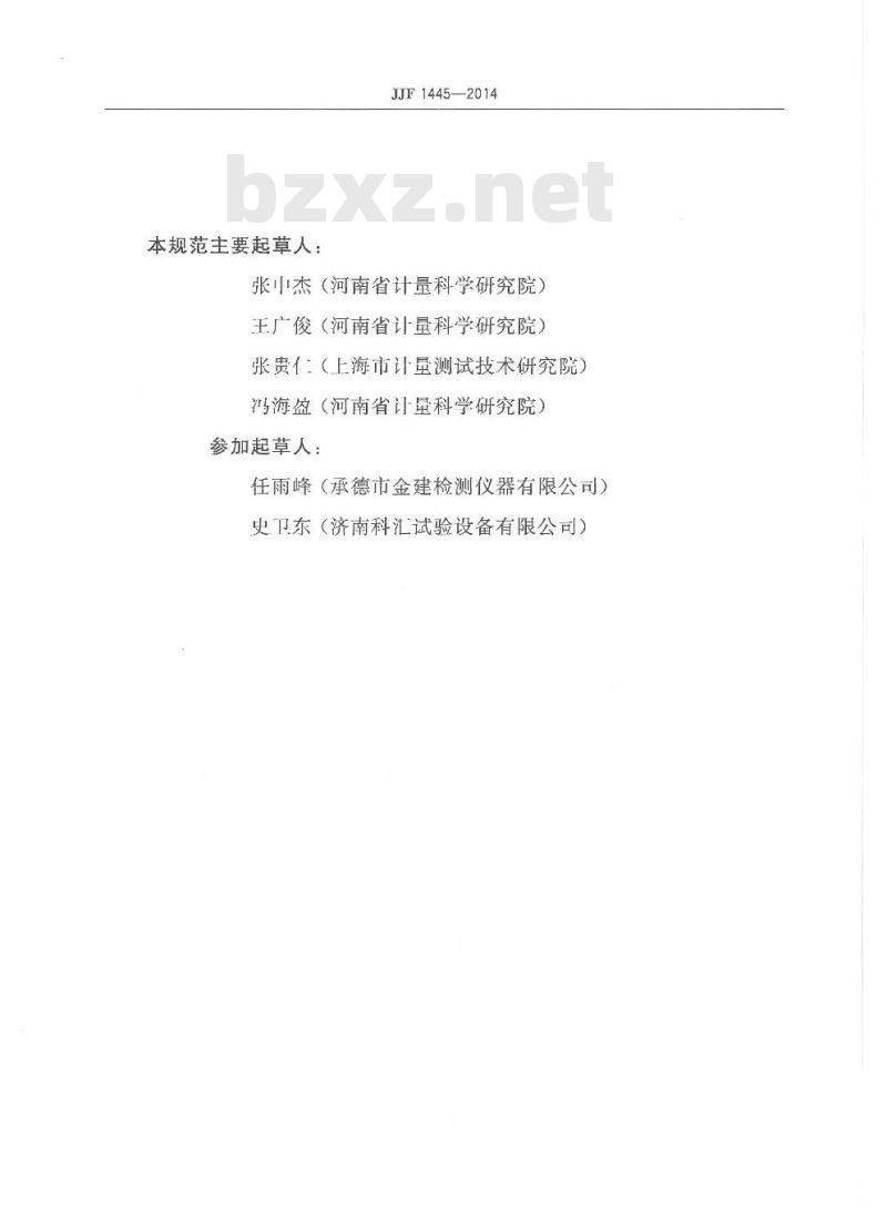 JJF 1445-2014 落锤式冲击试验机校准规范