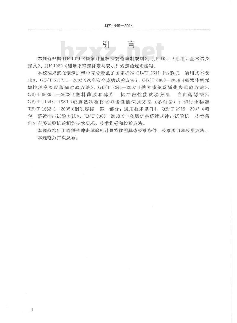 JJF 1445-2014 落锤式冲击试验机校准规范