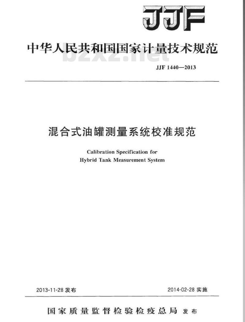 JJF 1440-2013 混合式油罐测量系统校准规范