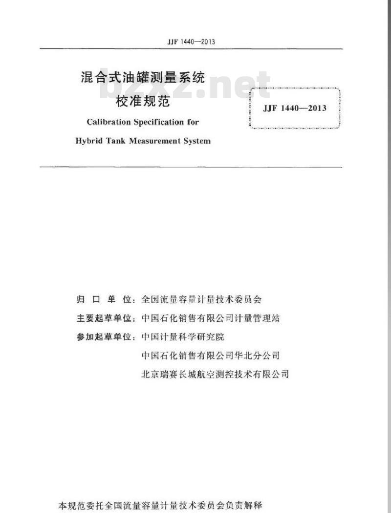 JJF 1440-2013 混合式油罐测量系统校准规范