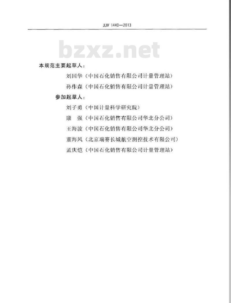 JJF 1440-2013 混合式油罐测量系统校准规范