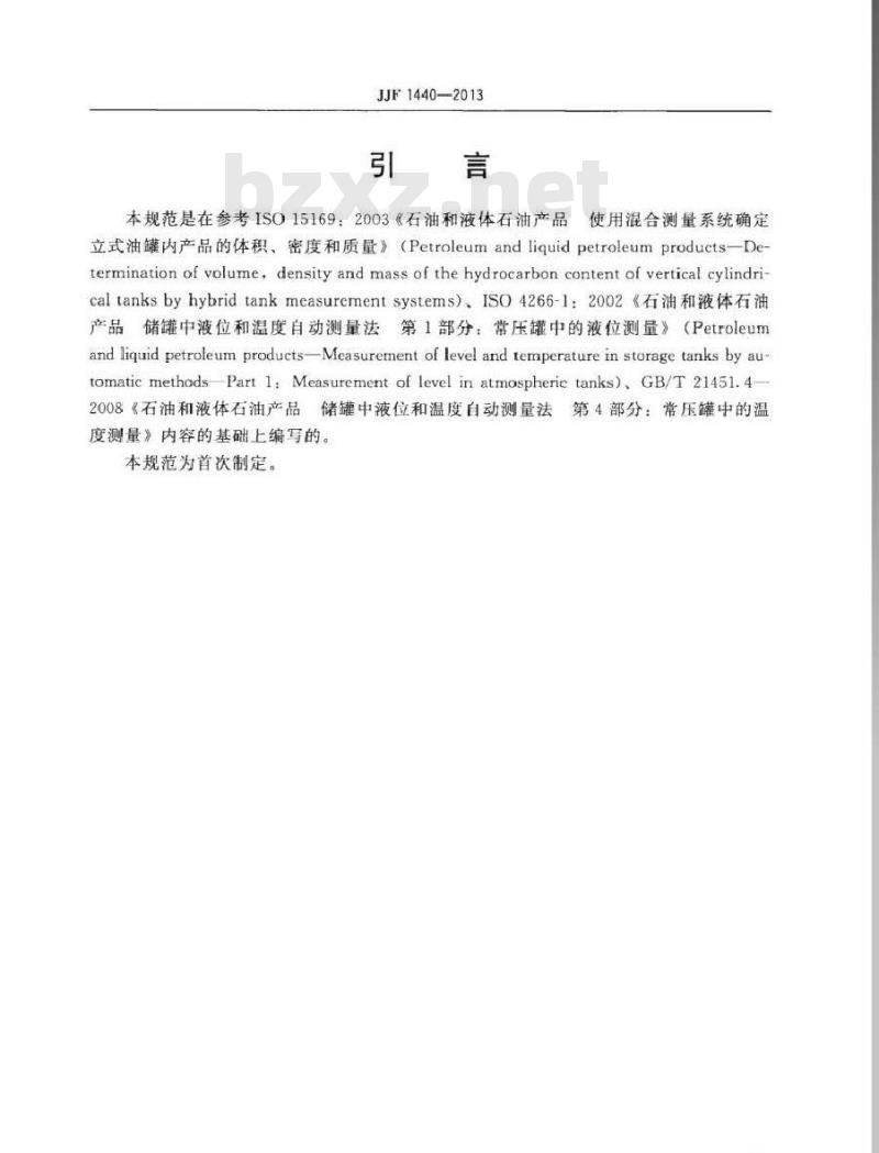 JJF 1440-2013 混合式油罐测量系统校准规范