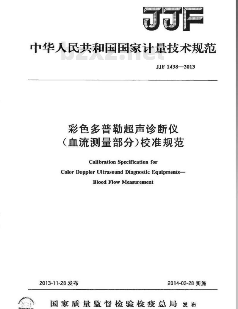 JJF 1438-2013 彩色多普勒超声诊断仪(血流测量部分)校准规范