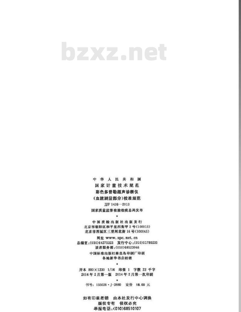 JJF 1438-2013 彩色多普勒超声诊断仪(血流测量部分)校准规范