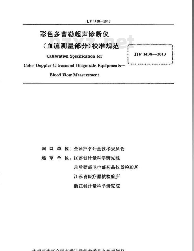 JJF 1438-2013 彩色多普勒超声诊断仪(血流测量部分)校准规范