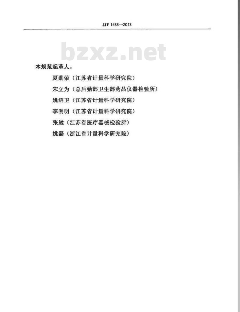 JJF 1438-2013 彩色多普勒超声诊断仪(血流测量部分)校准规范
