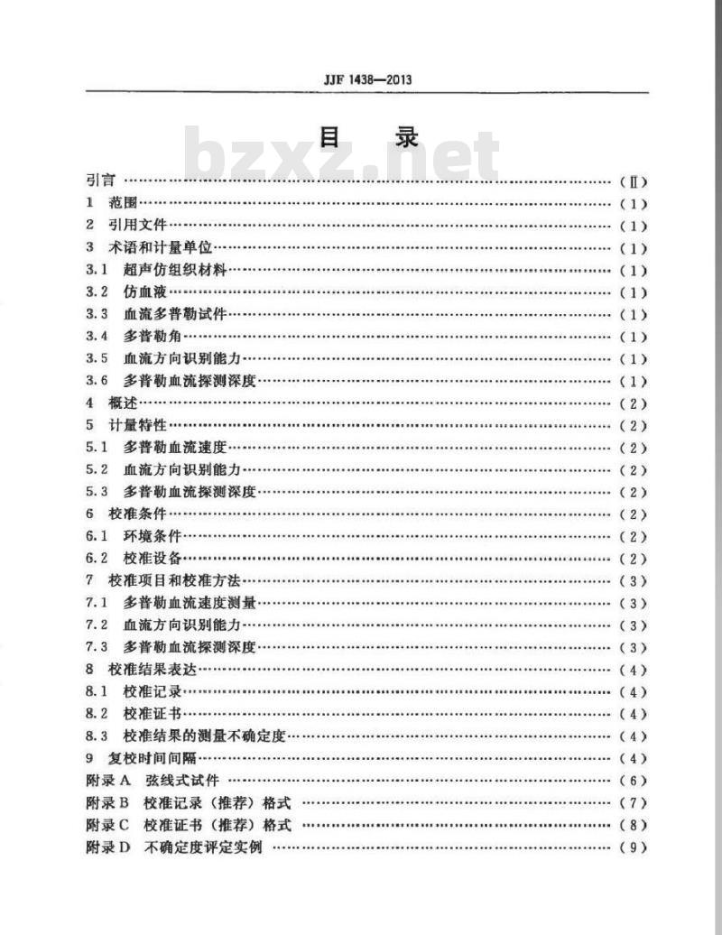 JJF 1438-2013 彩色多普勒超声诊断仪(血流测量部分)校准规范
