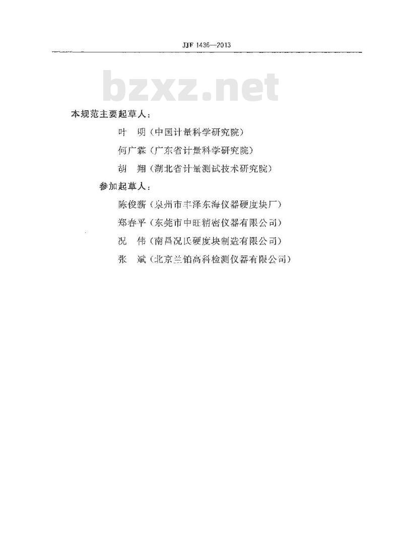 JJF 1436-2013 超声硬度计校准规范