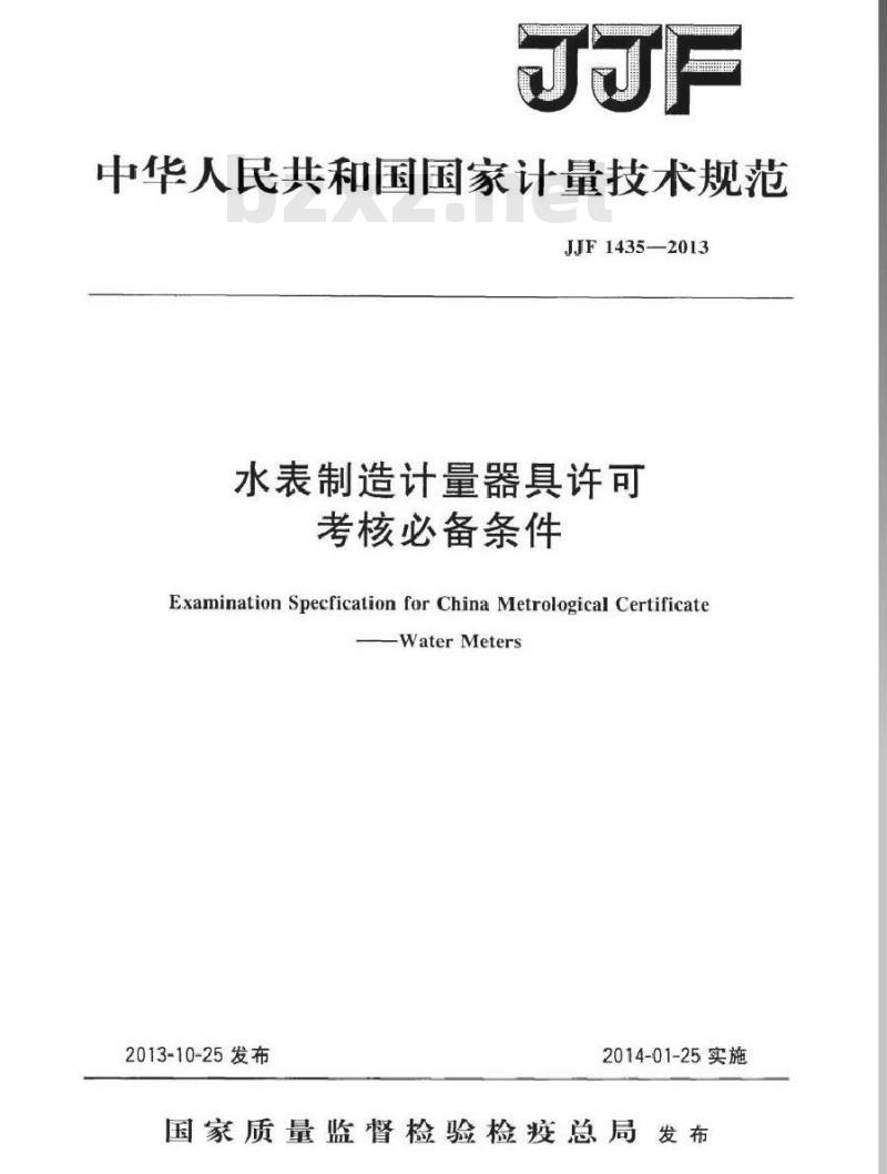 JJF 1435-2013 水表制造计量器具许可考核必备条件