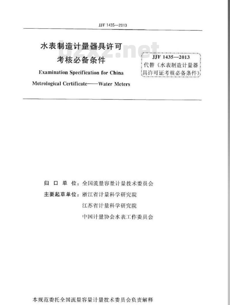 JJF 1435-2013 水表制造计量器具许可考核必备条件
