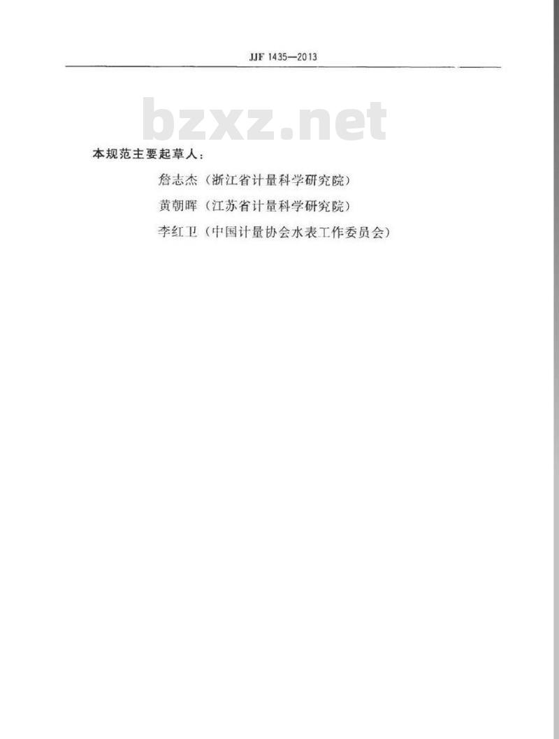 JJF 1435-2013 水表制造计量器具许可考核必备条件