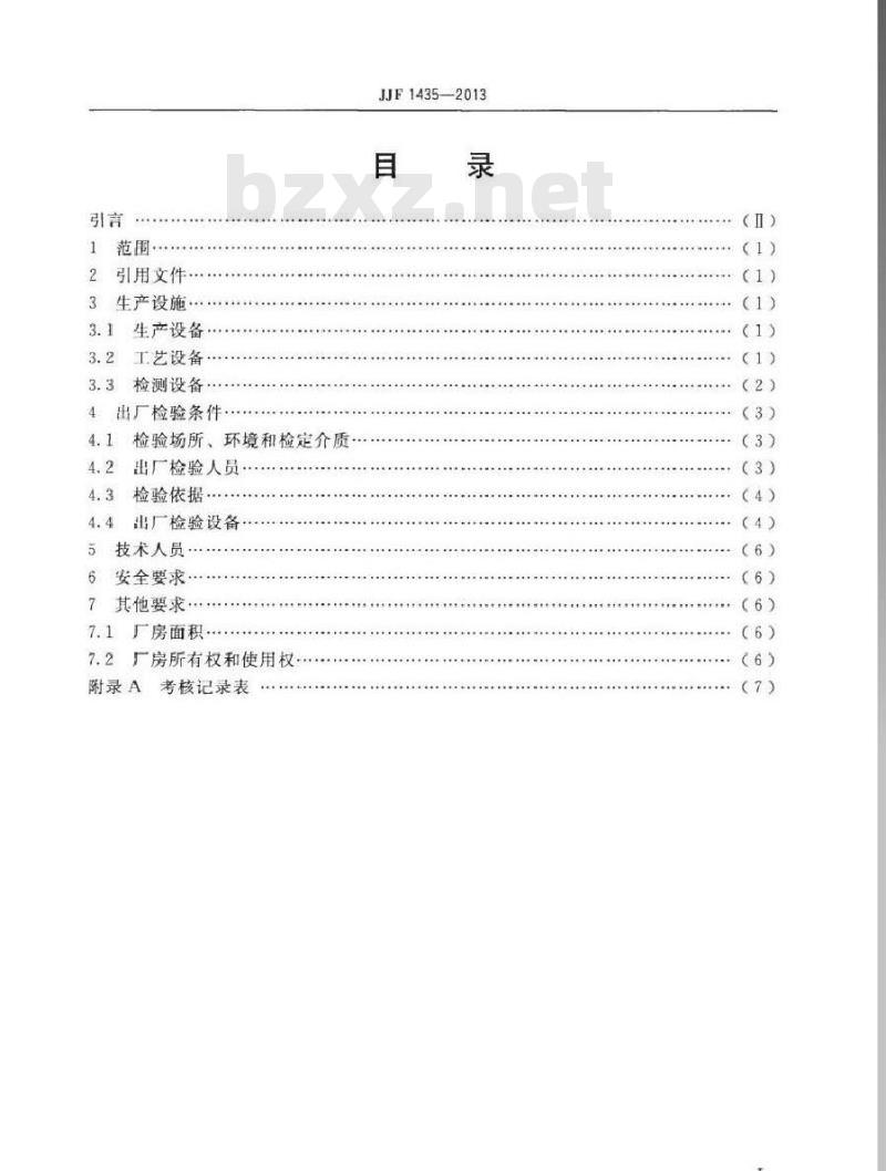 JJF 1435-2013 水表制造计量器具许可考核必备条件
