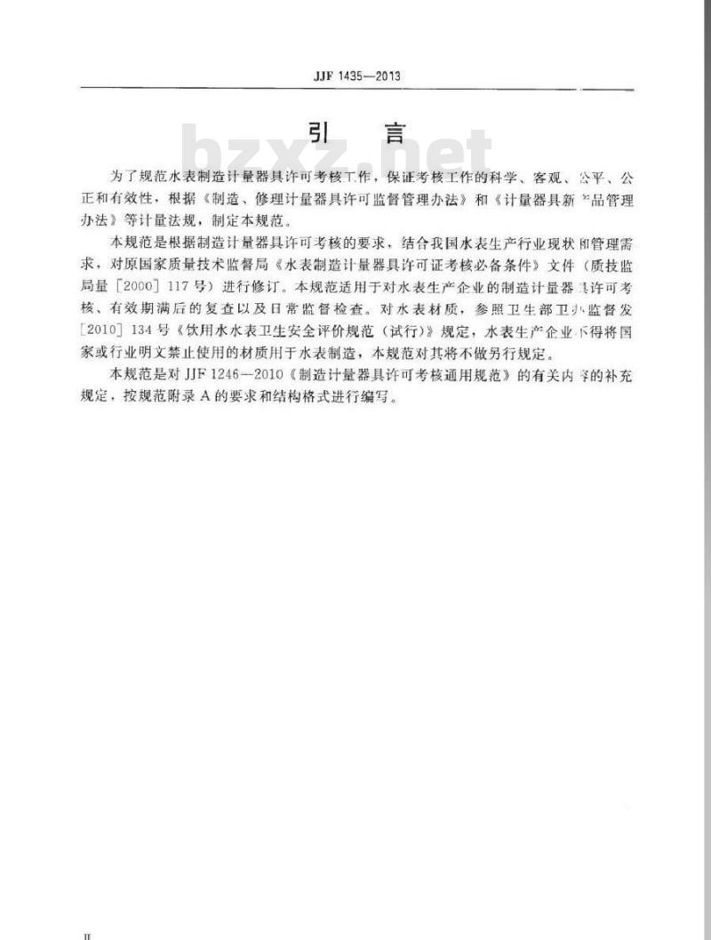 JJF 1435-2013 水表制造计量器具许可考核必备条件